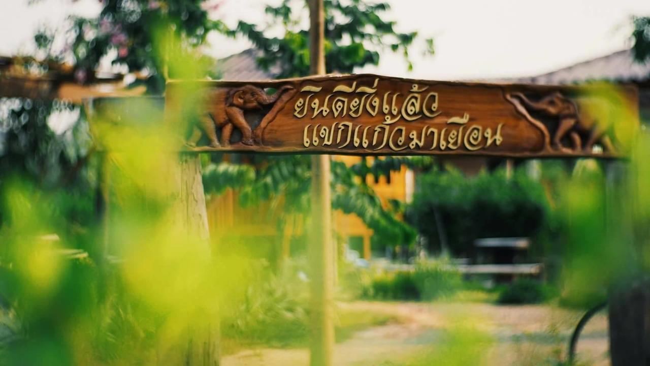 บ้านสวนมีดี ลำพูน Meedee Homestay Lamphun Ban Nong Pla Kho Exteriör bild